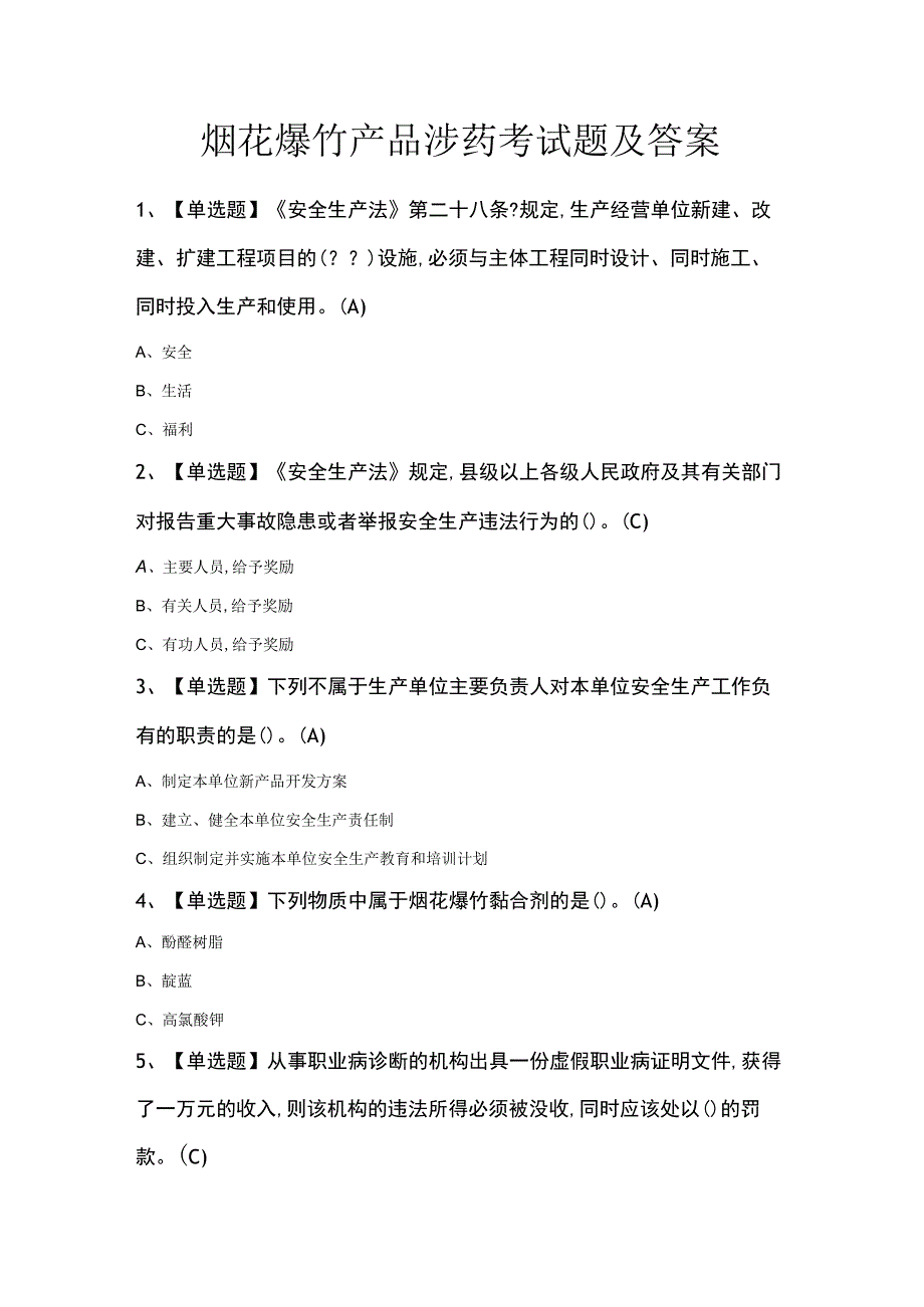 烟花爆竹产品涉药考试题及答案.docx_第1页