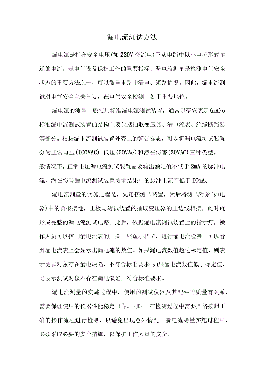 漏电流测试方法.docx_第1页