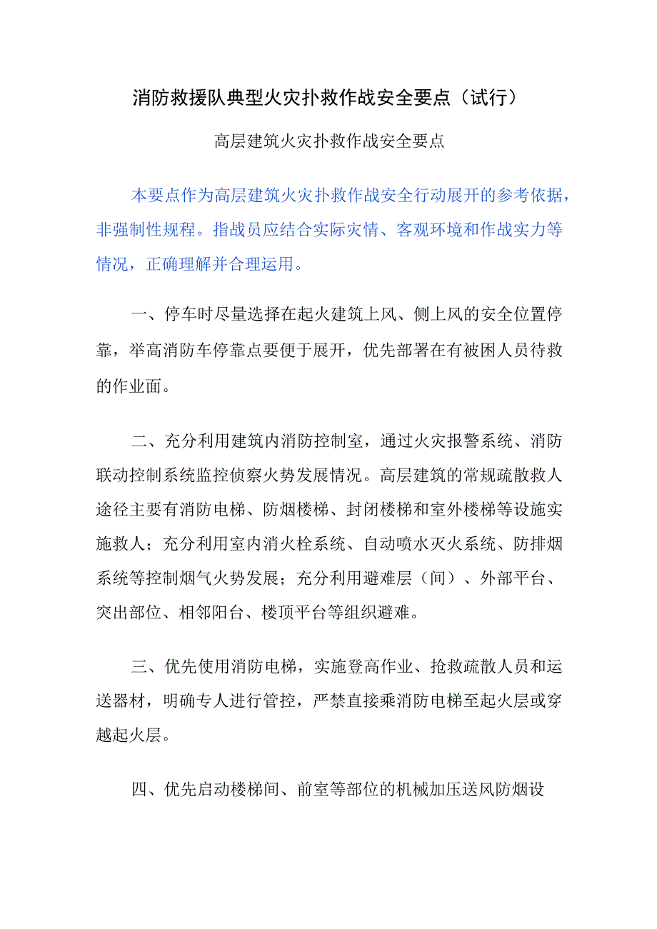 消防救援站典型火灾扑救作战安全要点（试行）.docx_第1页