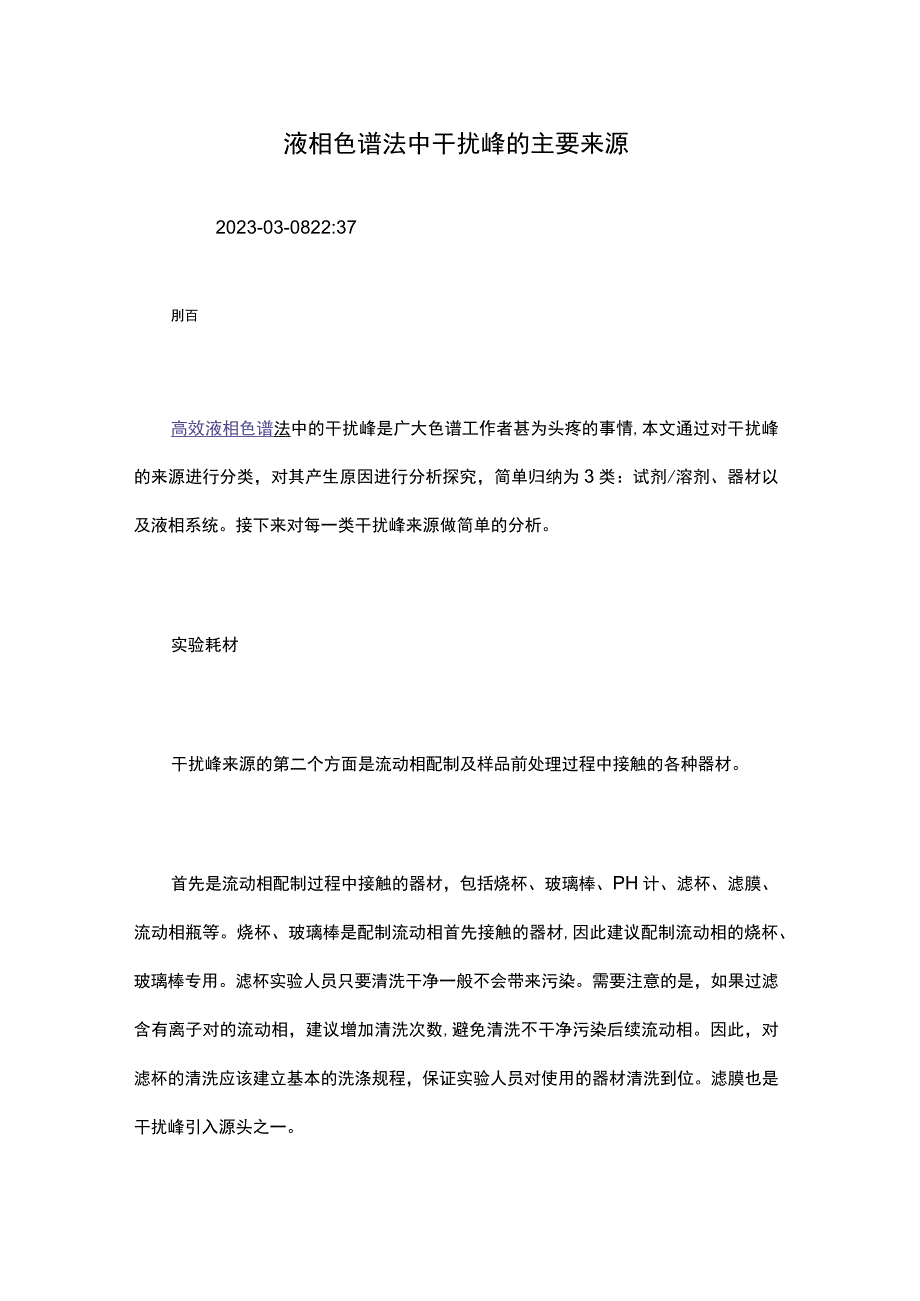 液相色谱法中干扰峰的主要来源.docx_第1页