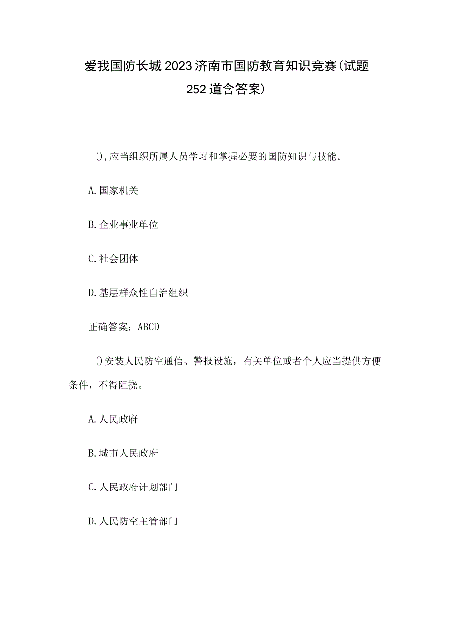 爱我国防长城2023济南市国防教育知识竞赛（试题252道含答案）.docx_第1页