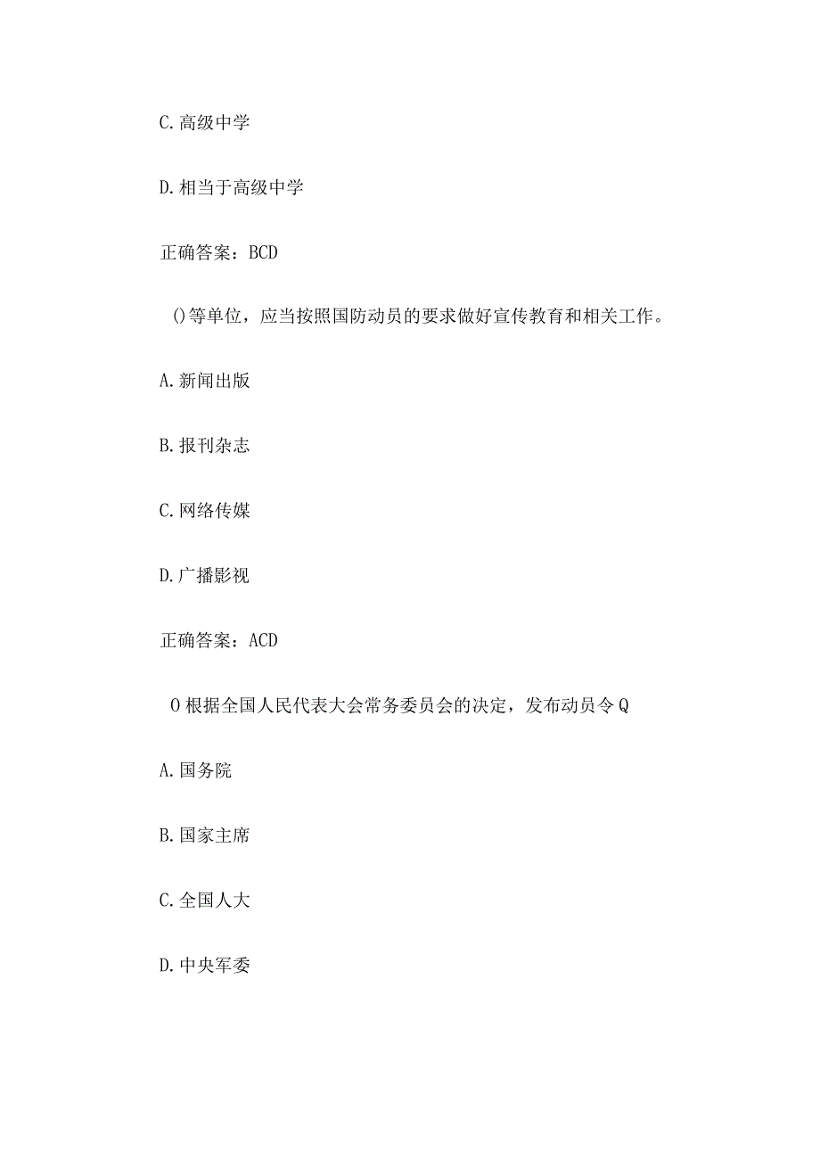 爱我国防长城2023济南市国防教育知识竞赛（试题252道含答案）.docx_第3页