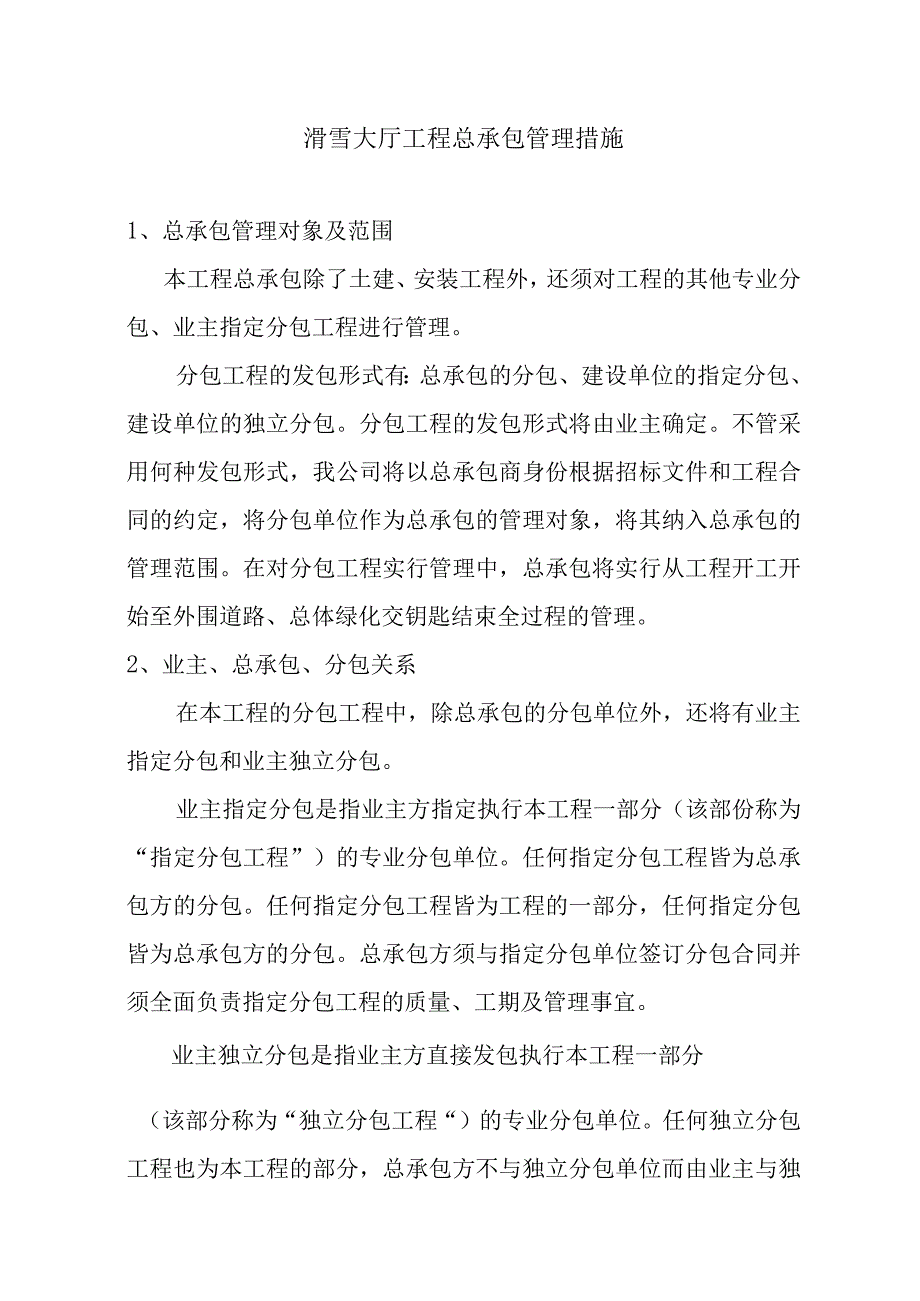 滑雪大厅工程总承包管理措施.docx_第1页