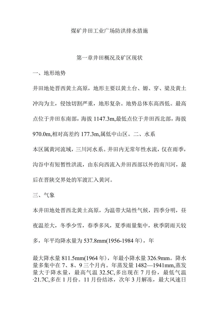 煤矿井田工业广场防洪排水措施.docx_第1页