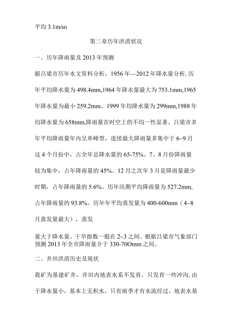 煤矿井田工业广场防洪排水措施.docx_第2页