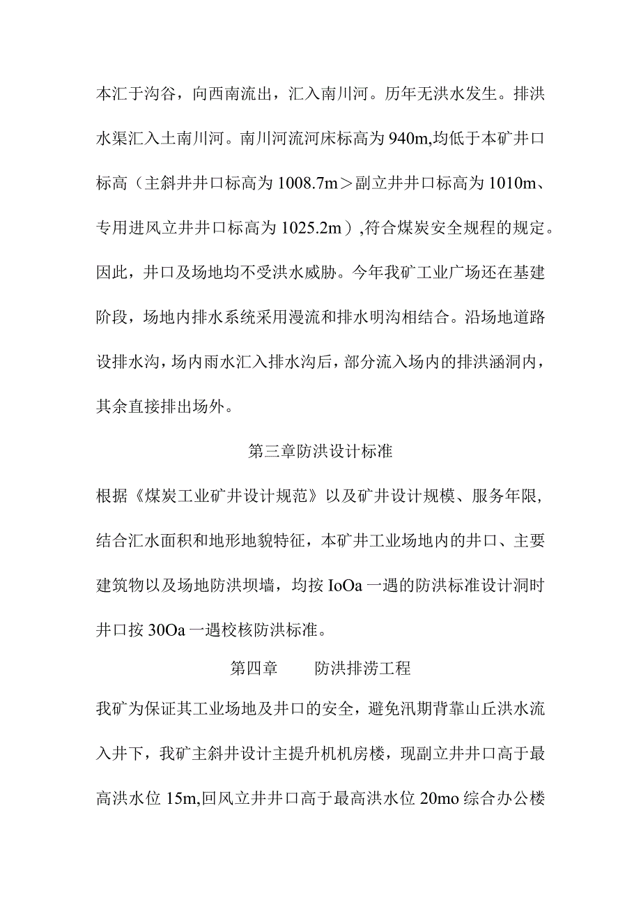 煤矿井田工业广场防洪排水措施.docx_第3页