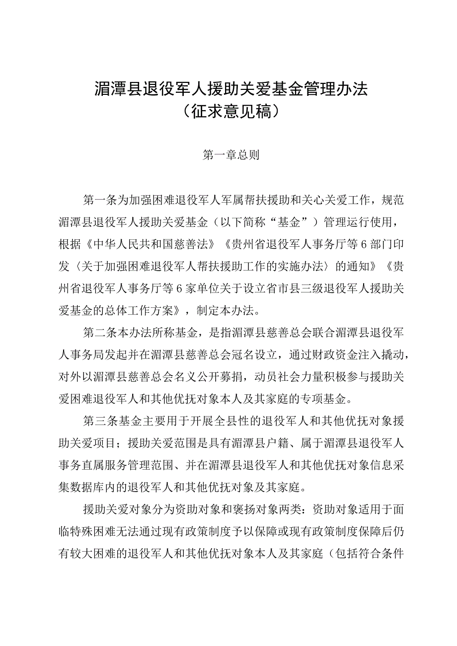 湄潭县退役军人援助关爱基金管理办法征求意见稿.docx_第1页