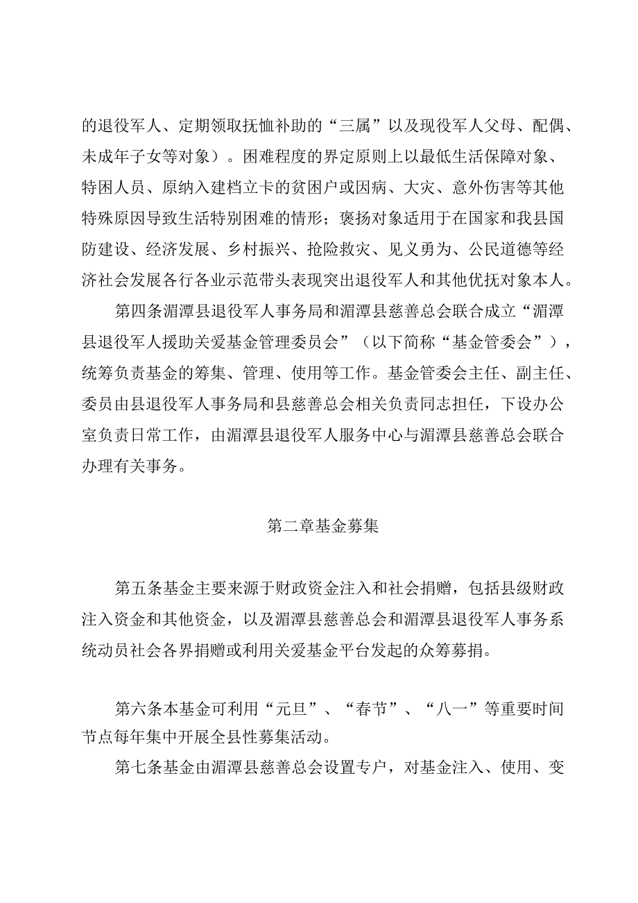 湄潭县退役军人援助关爱基金管理办法征求意见稿.docx_第2页