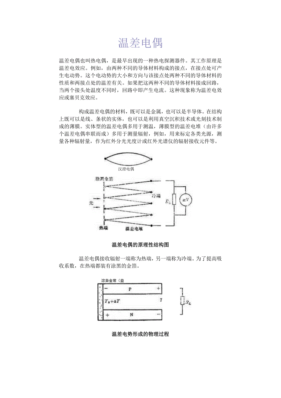 温 差 电 偶.docx_第1页