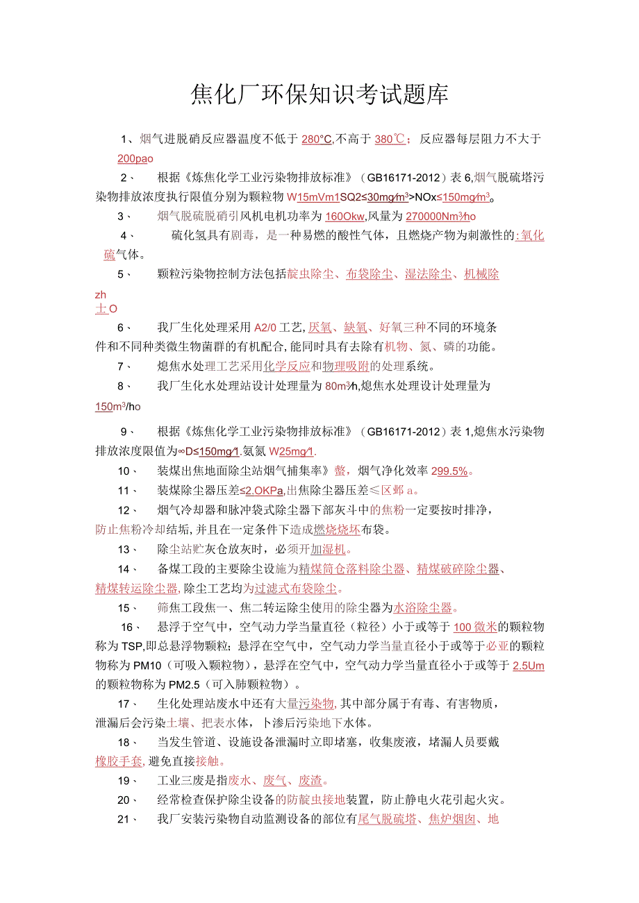 焦化厂环保知识考试题库答案.docx_第1页