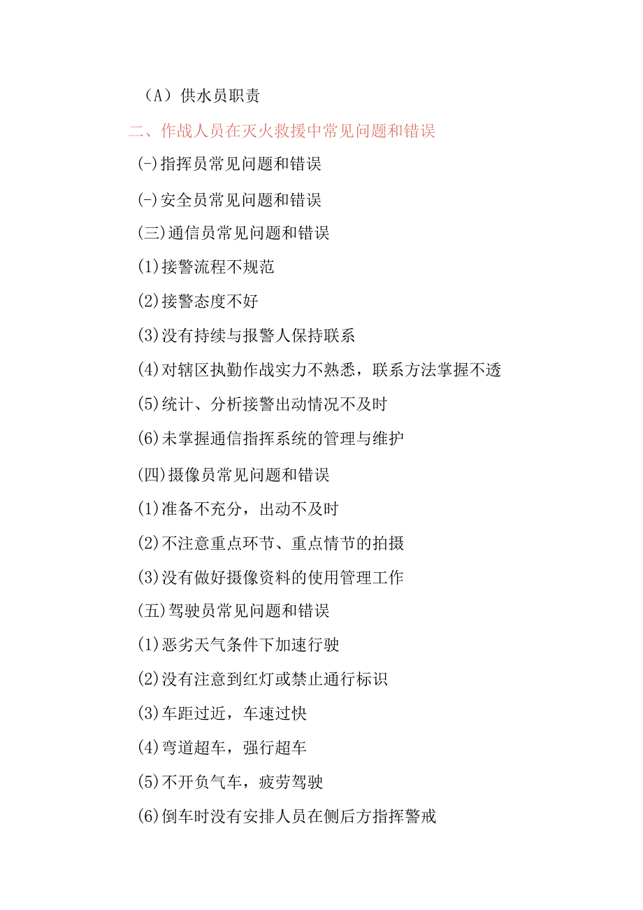 消防救援站在灭火救援中各岗位人员职责及各岗位作战中常见问题和错误.docx_第2页