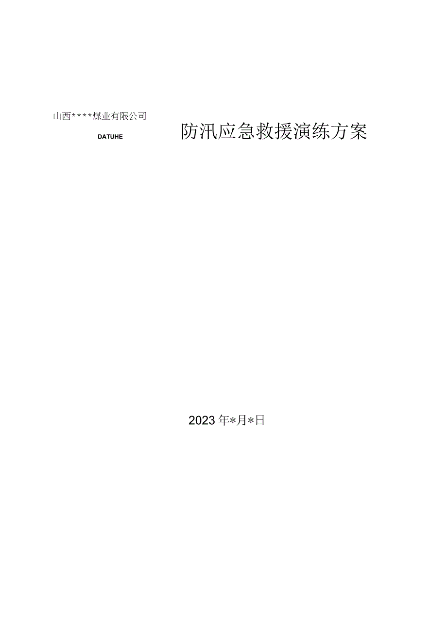 煤矿2023年煤矿防汛应急演练方案模板.docx_第1页