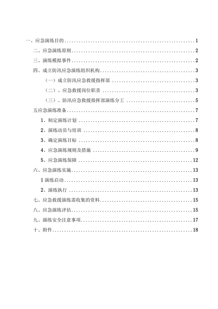 煤矿2023年煤矿防汛应急演练方案模板.docx_第3页