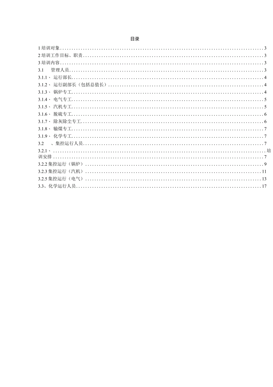 煤电有限责任公司电厂运行管理及运行人员培训计划.docx_第2页