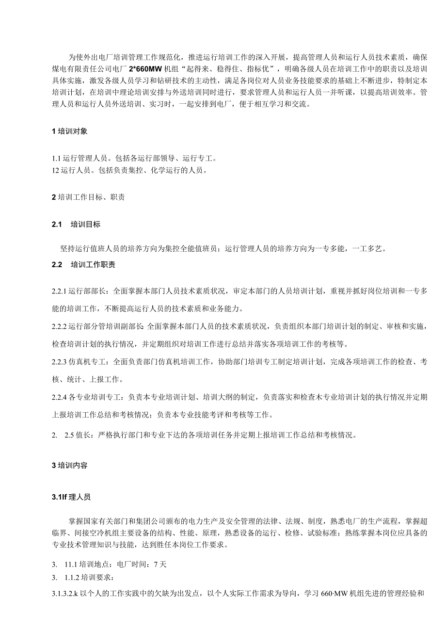 煤电有限责任公司电厂运行管理及运行人员培训计划.docx_第3页