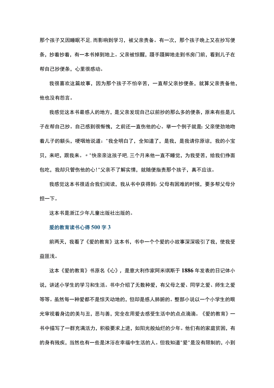 爱的教育读书心得500字15篇.docx_第2页