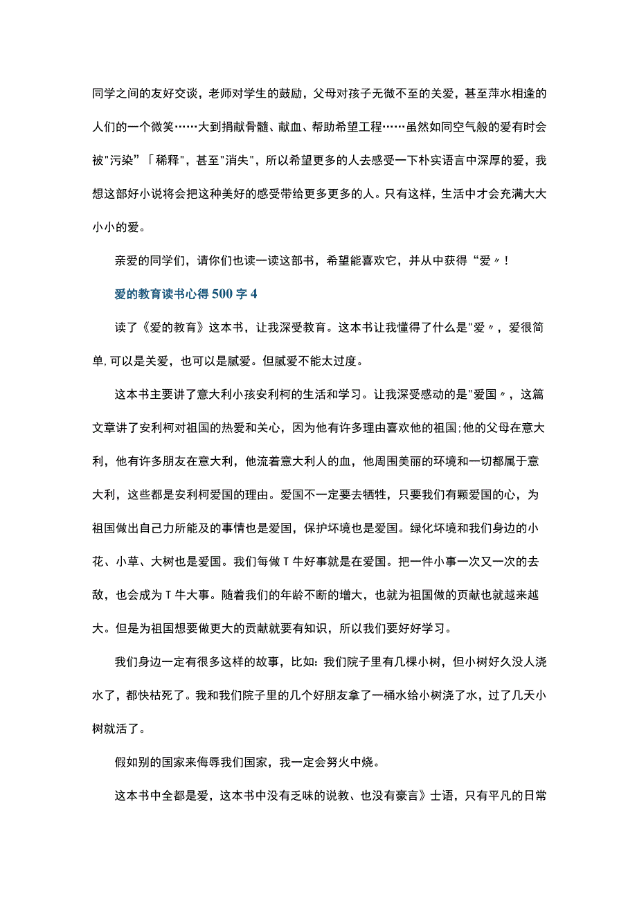 爱的教育读书心得500字15篇.docx_第3页