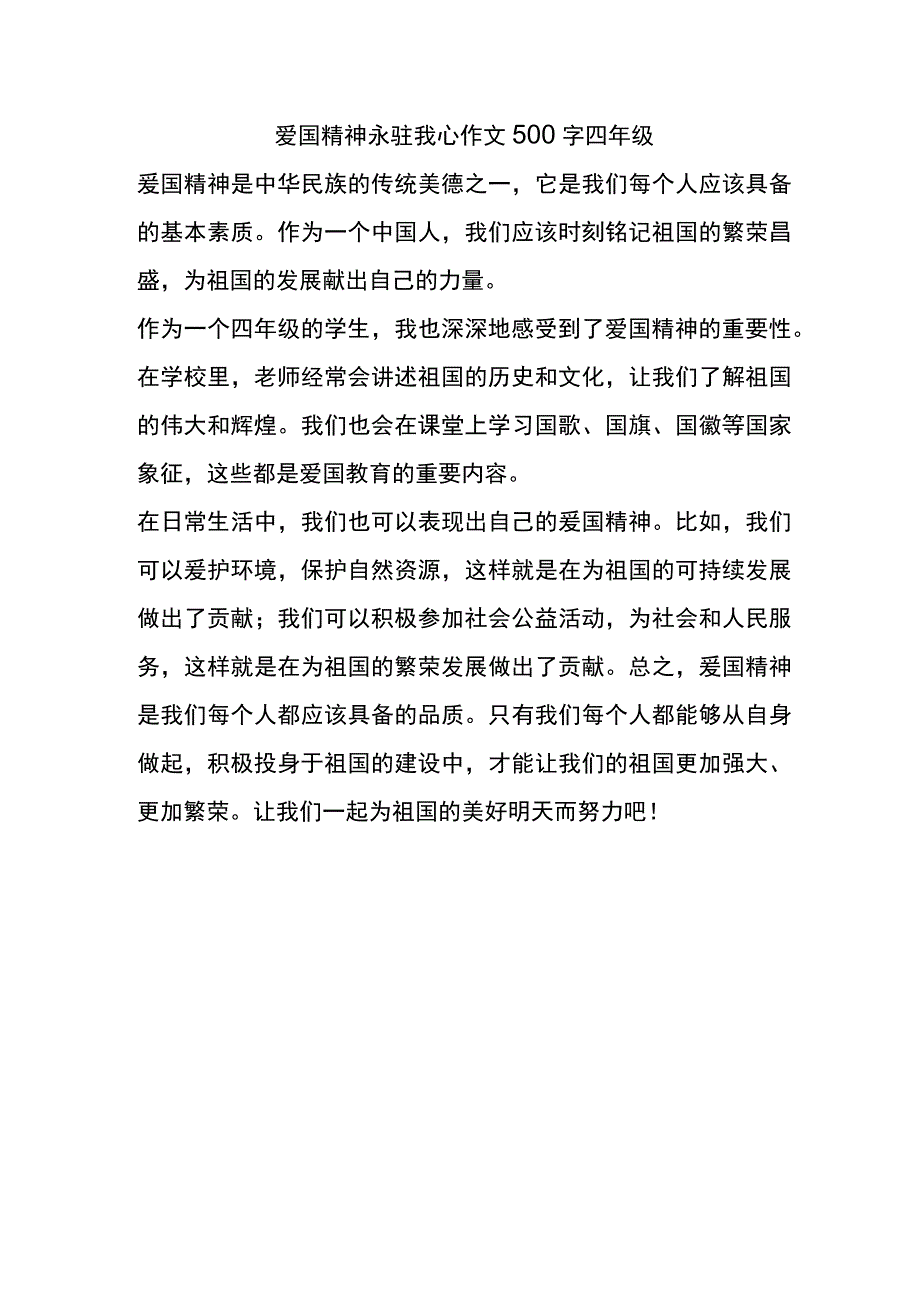 爱国精神永驻我心作文500字四年级.docx_第1页