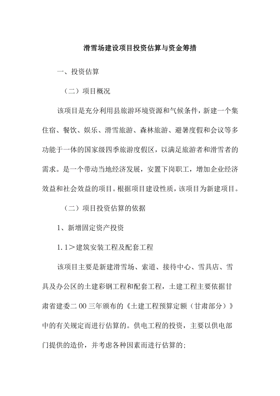 滑雪场建设项目投资估算与资金筹措.docx_第1页