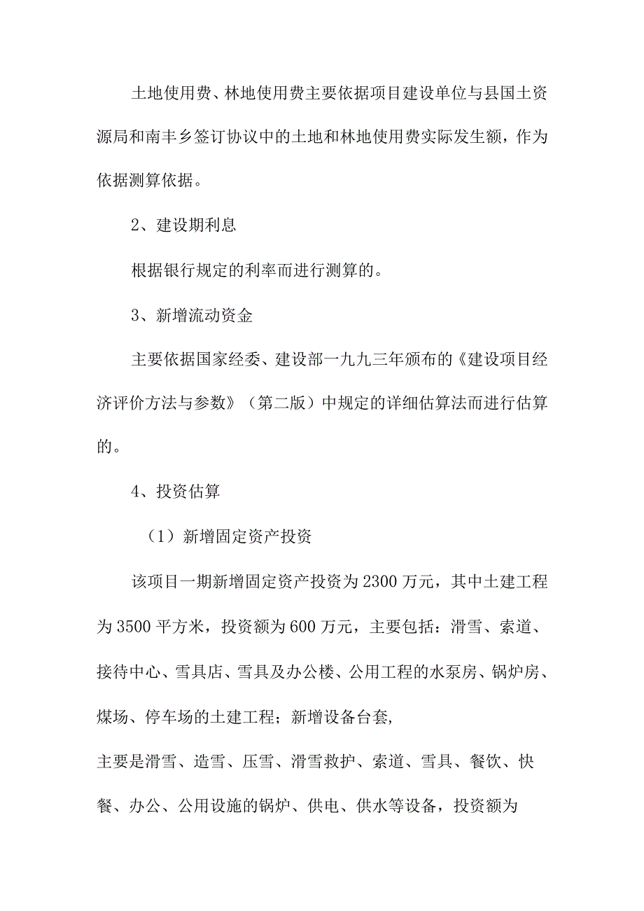 滑雪场建设项目投资估算与资金筹措.docx_第3页