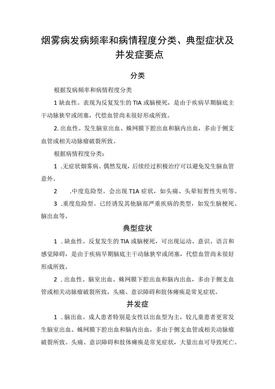 烟雾病发病频率和病情程度分类、典型症状和并发症.docx_第1页