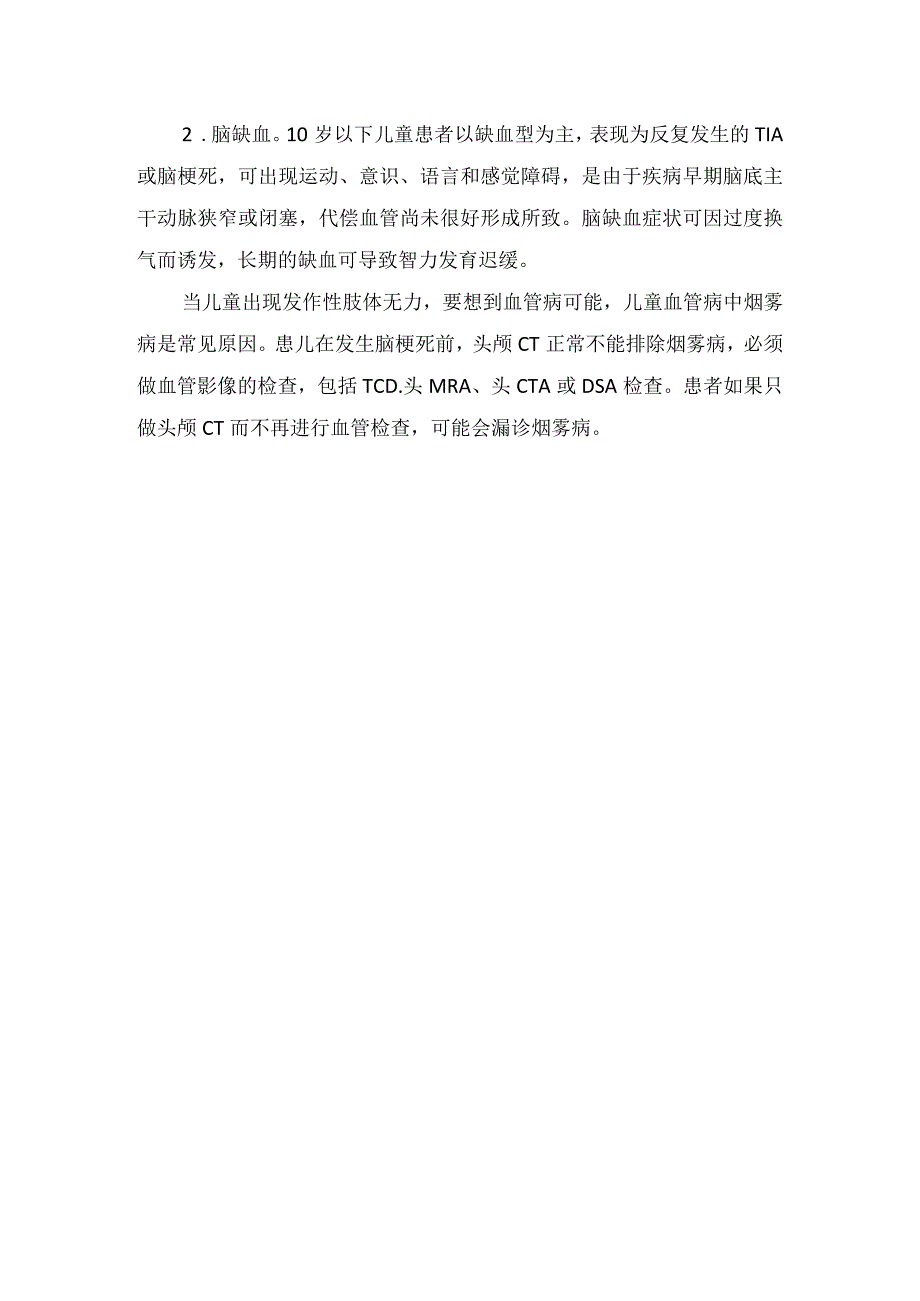 烟雾病发病频率和病情程度分类、典型症状和并发症.docx_第2页