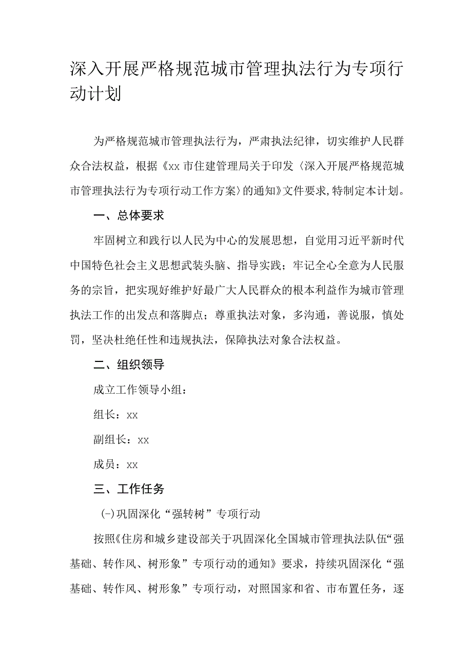 深入开展严格规范城市管理执法行为专项行动计划.docx_第1页