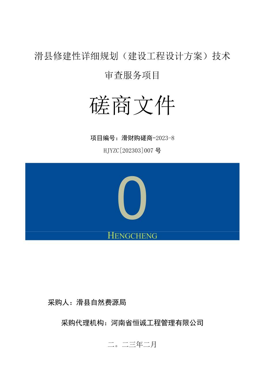 滑县修建性详细规划建设工程设计方案技术审查服务项目磋商文件.docx_第1页