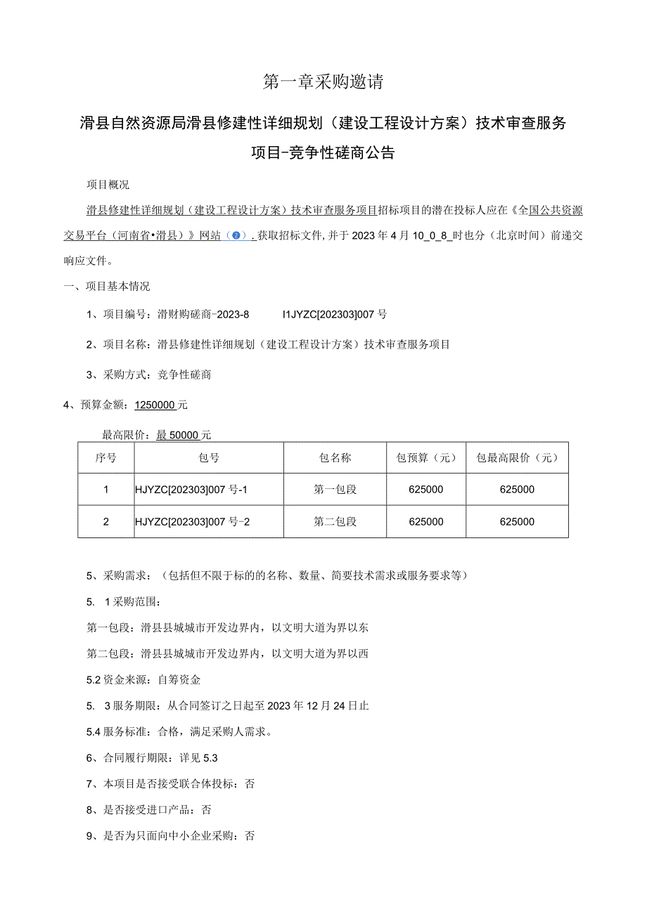 滑县修建性详细规划建设工程设计方案技术审查服务项目磋商文件.docx_第3页