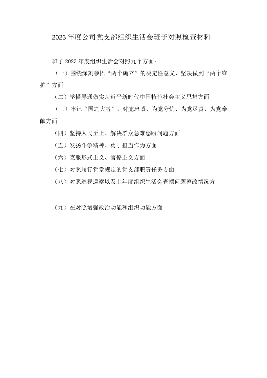 深刻领悟“两个确立”的决定性意义坚决做到“两个维护”对照履行党章规定的党支部职责任务、对照巡视巡察以及上年度组织生活会查.docx_第1页