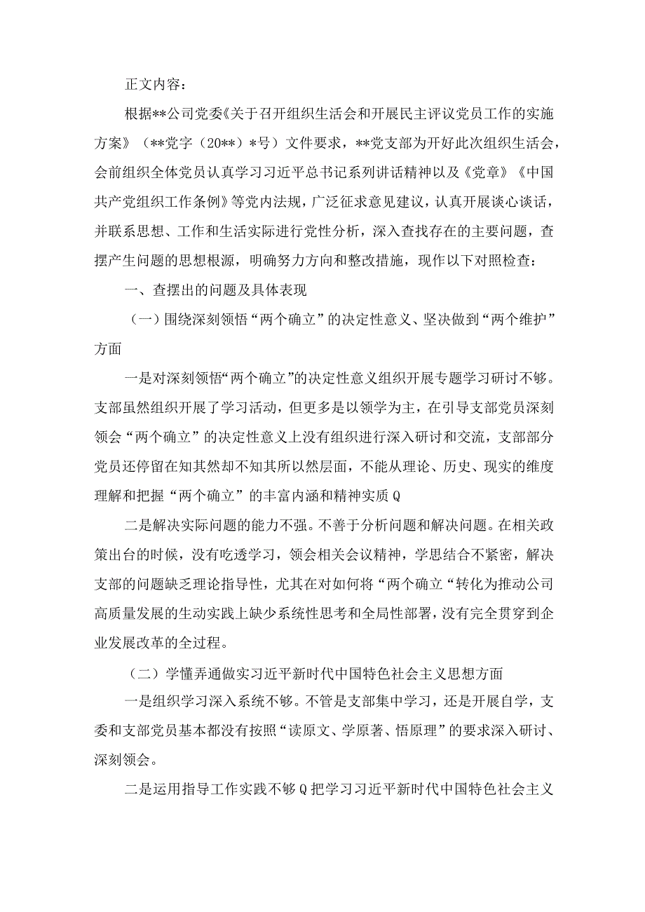 深刻领悟“两个确立”的决定性意义坚决做到“两个维护”对照履行党章规定的党支部职责任务、对照巡视巡察以及上年度组织生活会查.docx_第2页