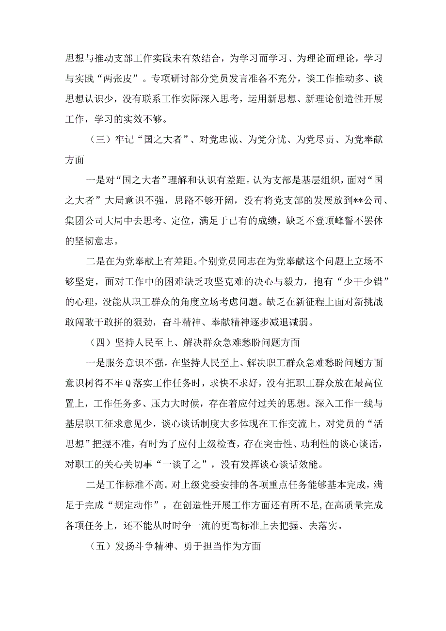 深刻领悟“两个确立”的决定性意义坚决做到“两个维护”对照履行党章规定的党支部职责任务、对照巡视巡察以及上年度组织生活会查.docx_第3页