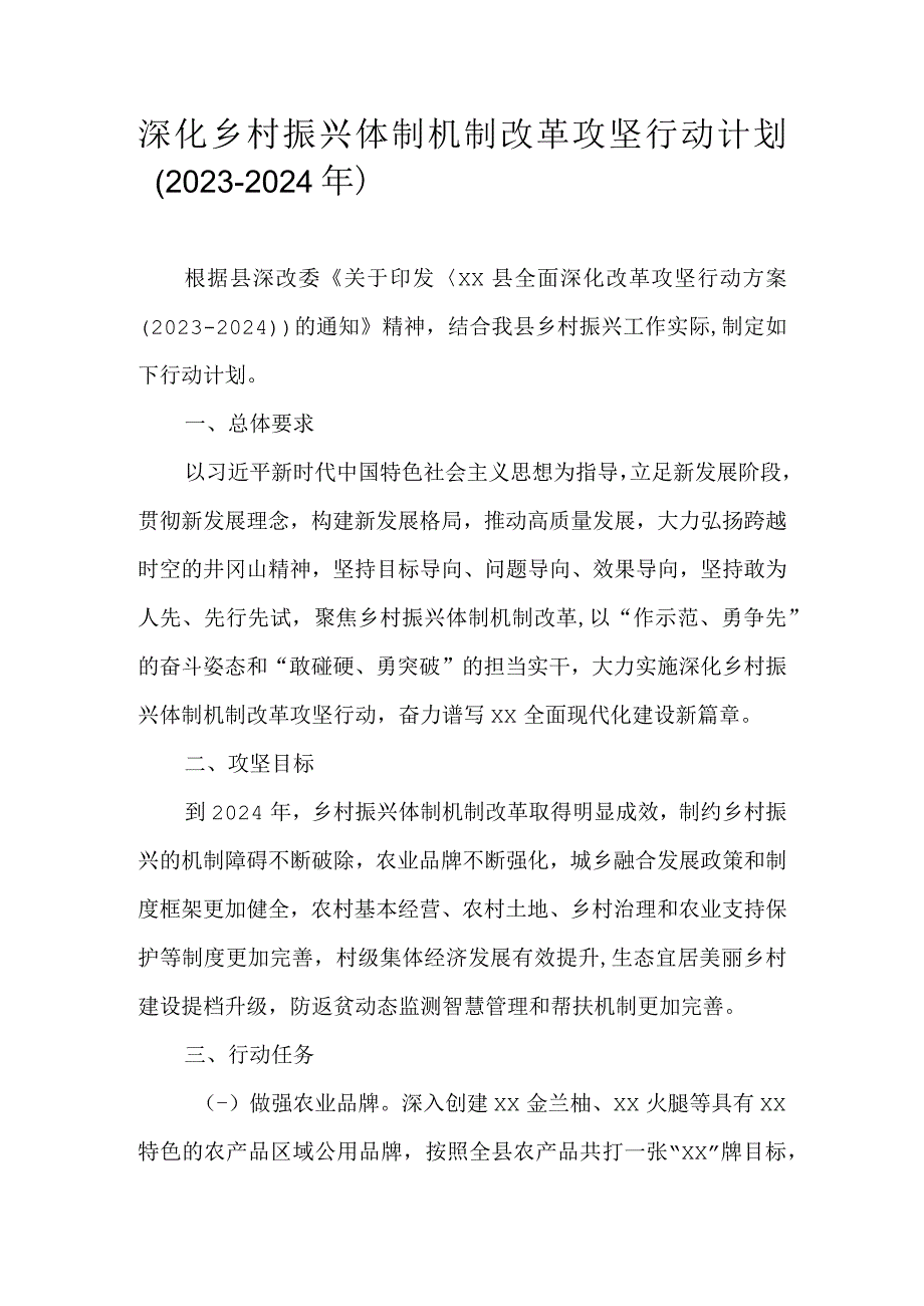 深化乡村振兴体制机制改革攻坚行动计划（2022-2024年）.docx_第1页