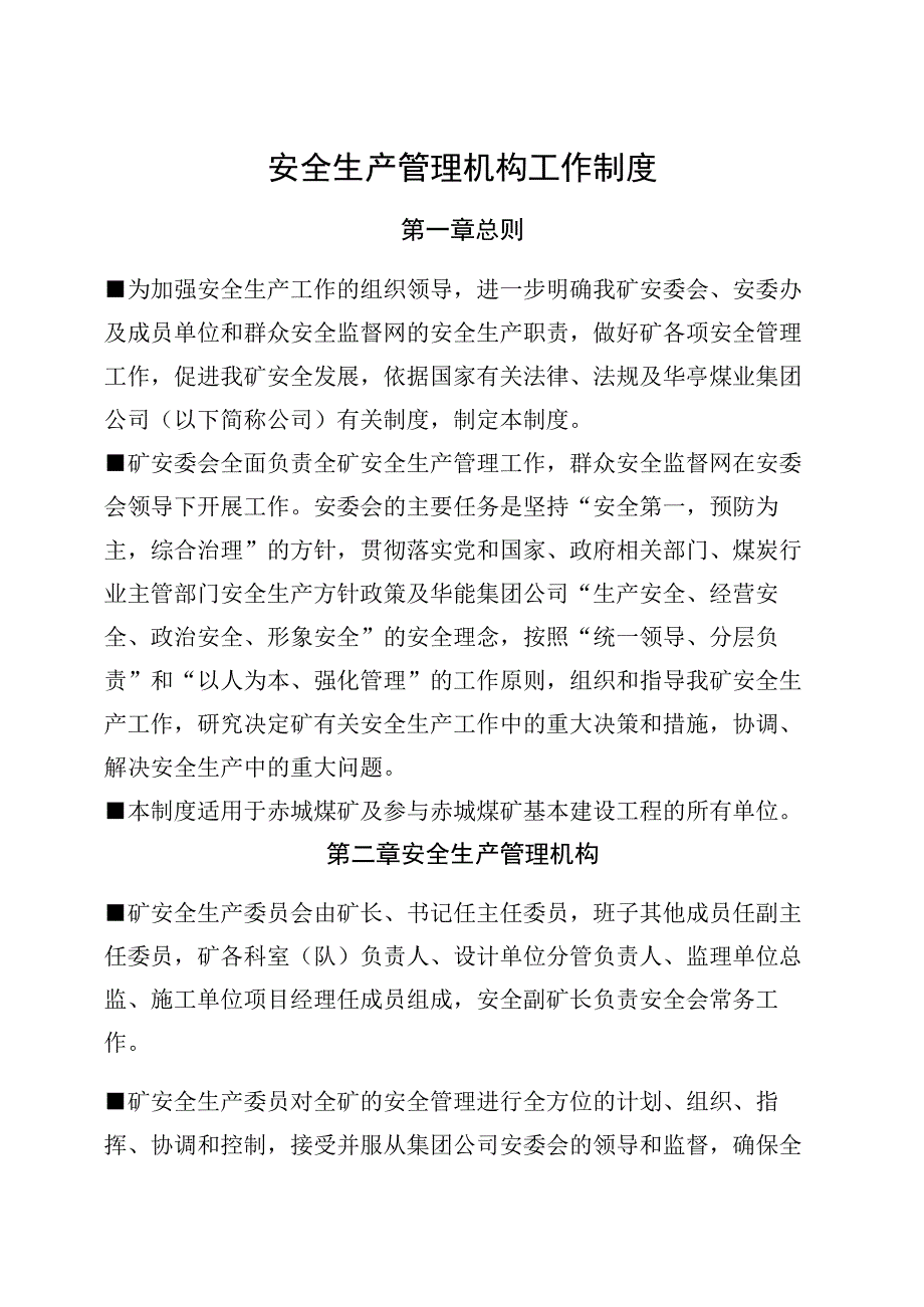 煤矿安全管理制度.docx_第1页