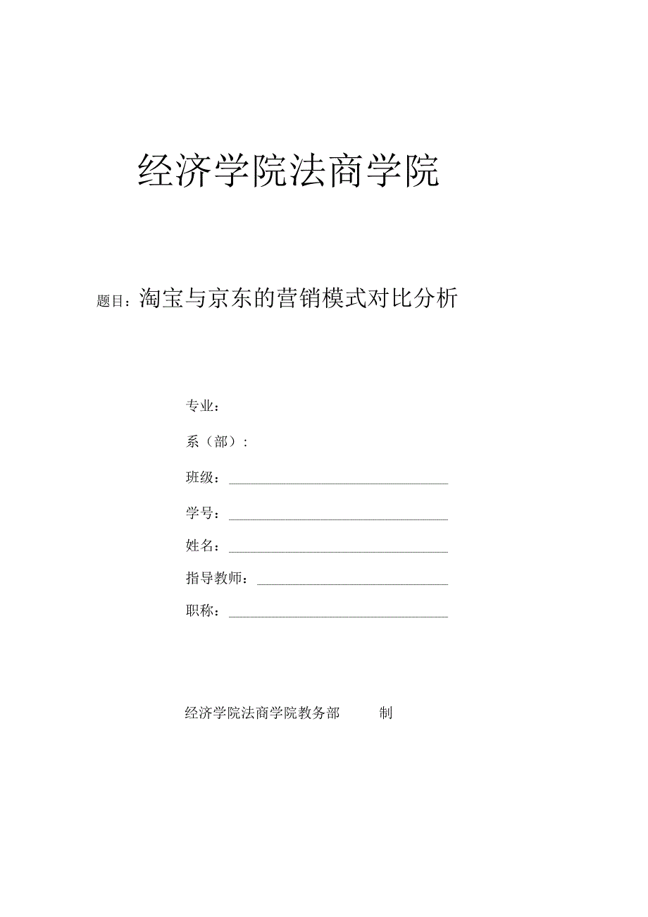 淘宝与京东营销模式对比分析.docx_第1页