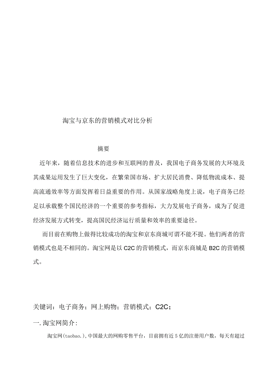 淘宝与京东营销模式对比分析.docx_第3页