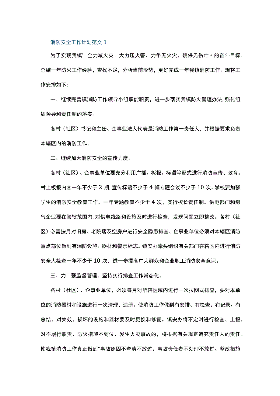 消防安全工作计划范文5篇.docx_第1页