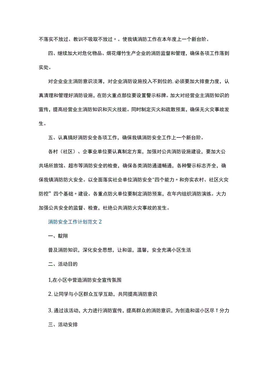 消防安全工作计划范文5篇.docx_第2页