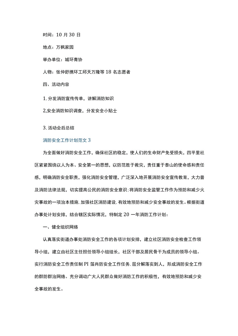 消防安全工作计划范文5篇.docx_第3页