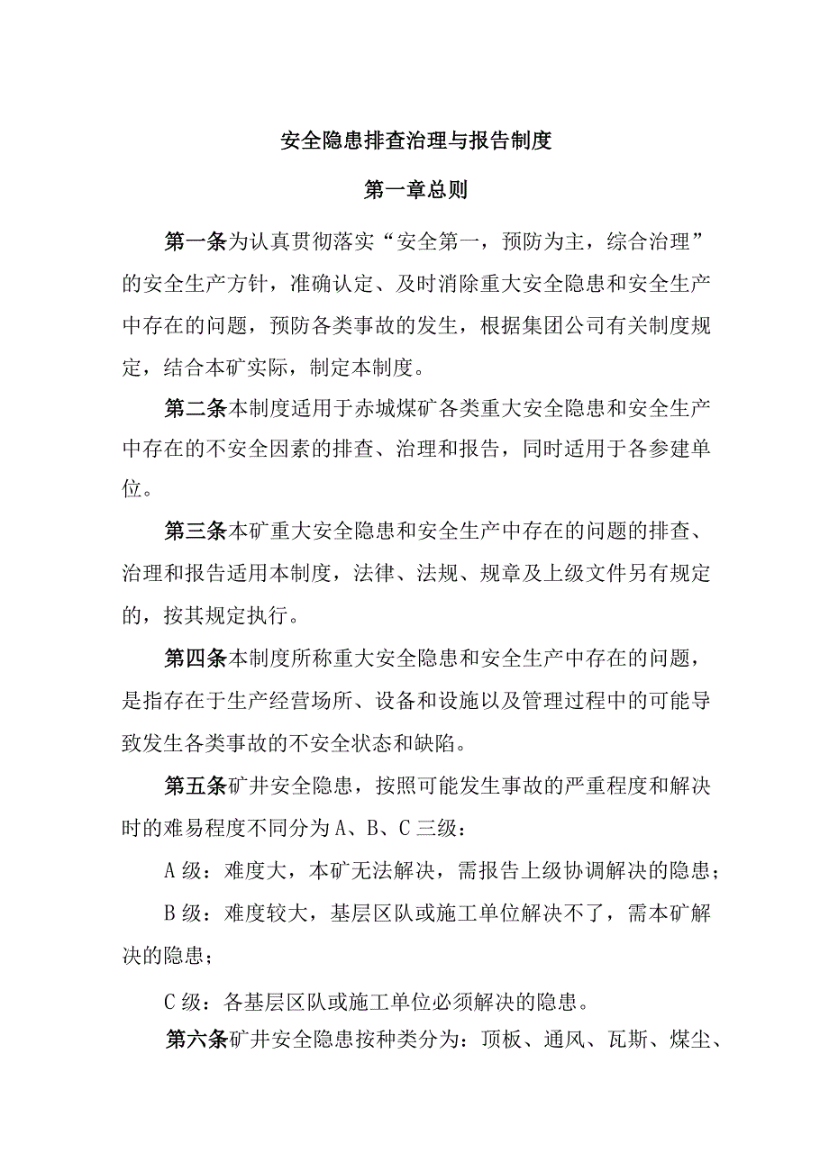 煤矿安全隐患排查治理与报告制度.docx_第1页