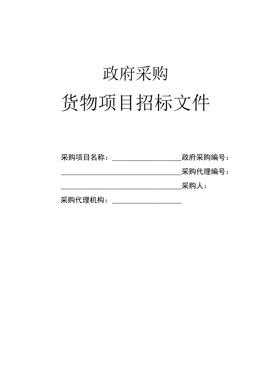 湖南省政府采购招标文件范本.docx_第1页