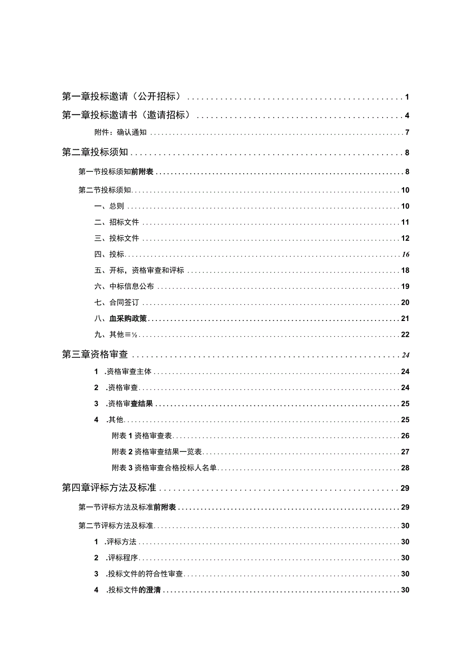 湖南省政府采购招标文件范本.docx_第2页