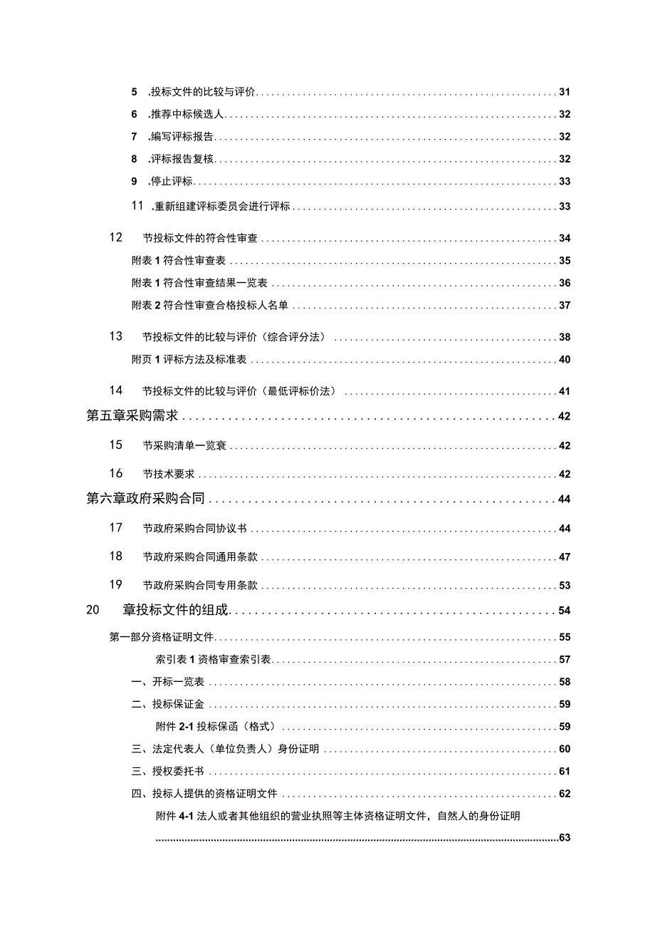 湖南省政府采购招标文件范本.docx_第3页