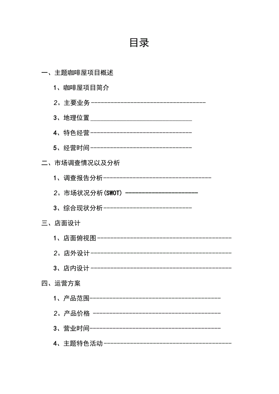 爱心超市·主题咖啡屋项目2.docx_第2页