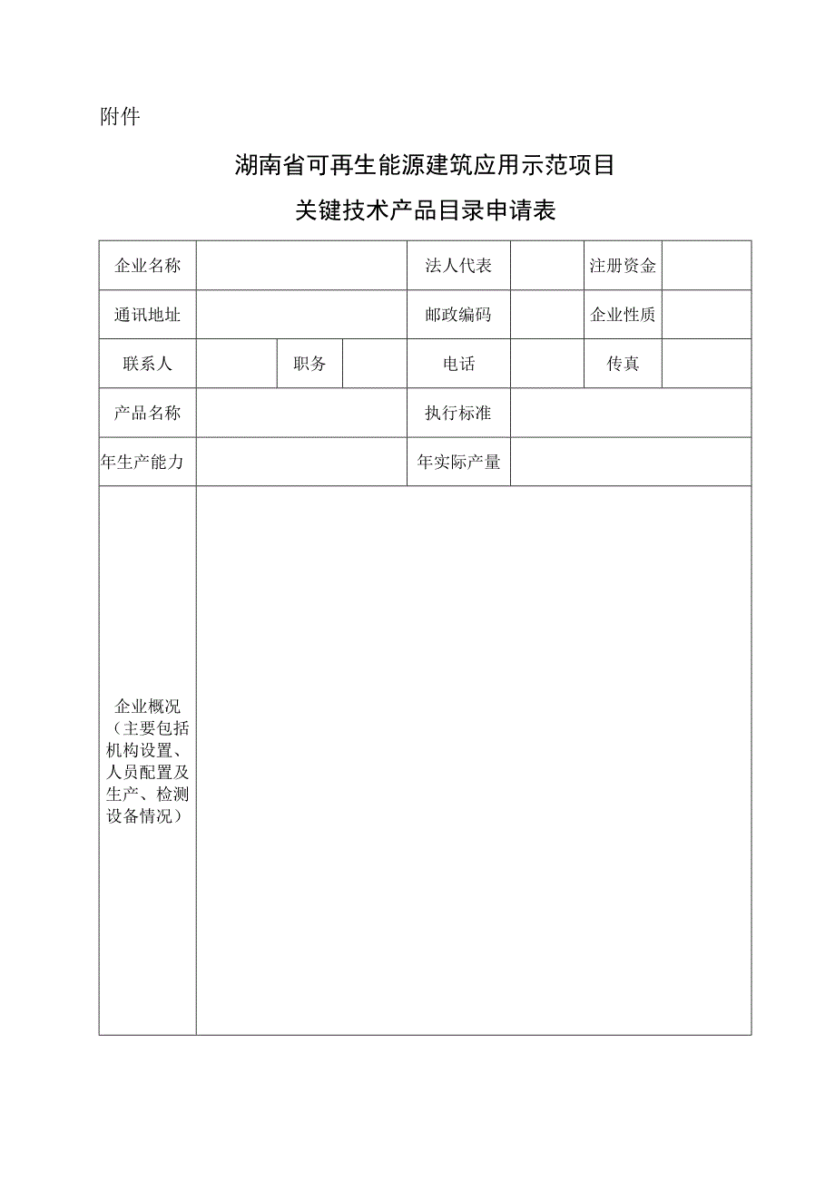 湖南省可再生能源建筑应用示范项目关键技术产品目录申请表.docx_第1页