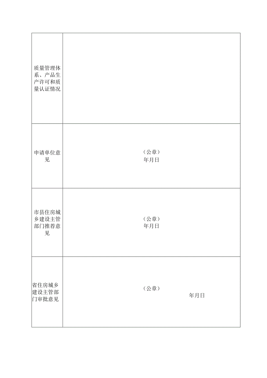 湖南省可再生能源建筑应用示范项目关键技术产品目录申请表.docx_第2页