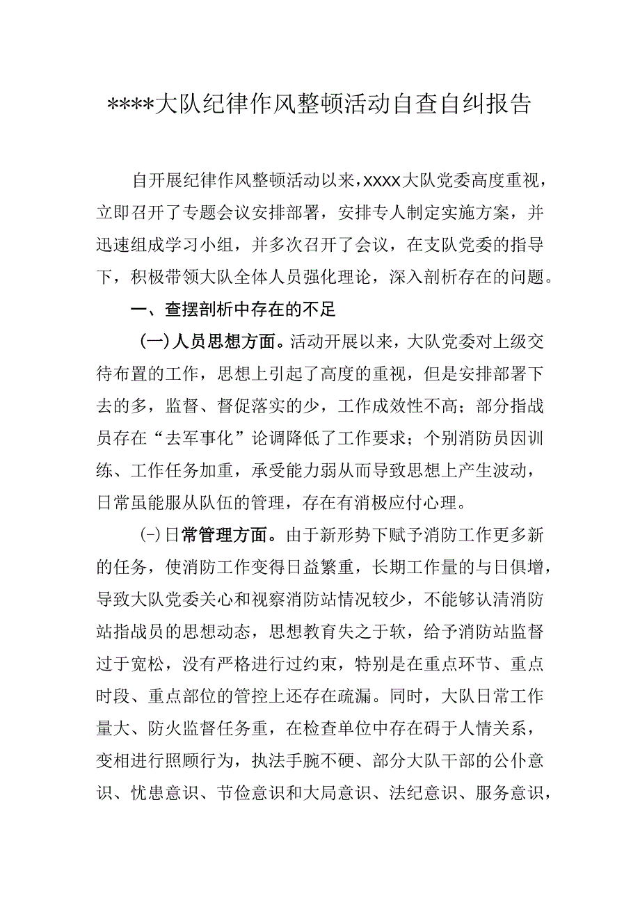 消防救援站××大队纪律作风整顿活动自查自纠报告.docx_第1页