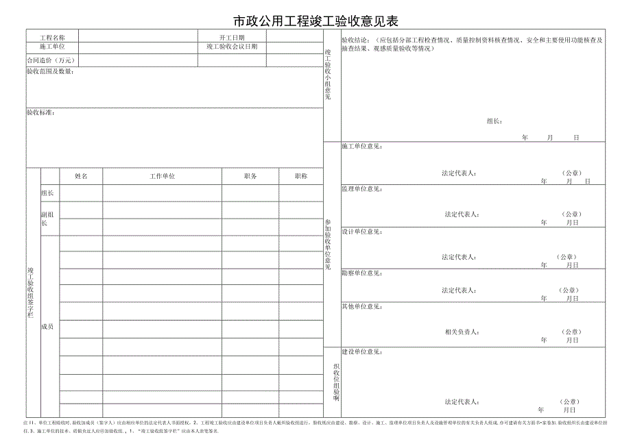 温州市市政公用工程竣工验收意见表.docx_第1页