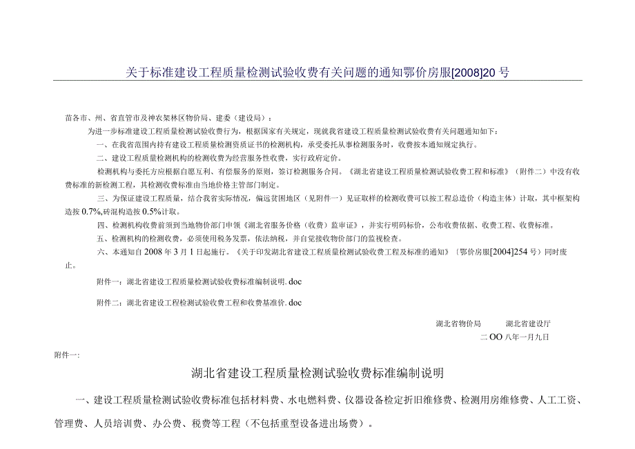 湖北省检验试验费收费标准..docx_第1页