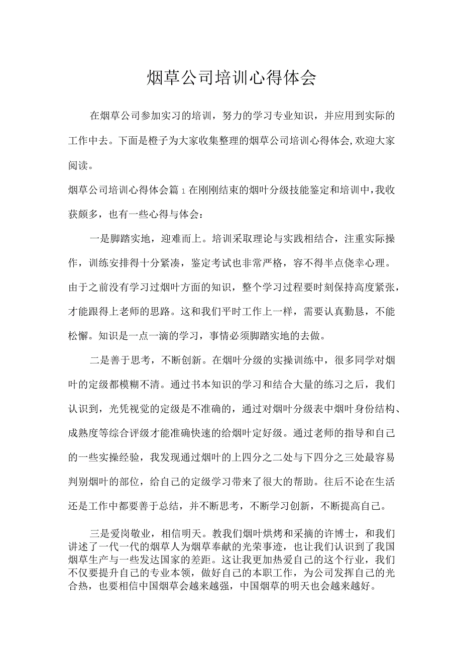 烟草公司培训心得体会_心得体会.docx_第1页